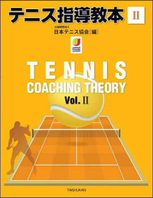 テニス指導敎本 2