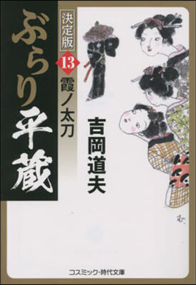 ぶらり平藏 決定版(13) 