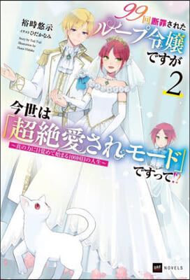 99回斷罪されたル-プ令孃ですが今世は「超絶愛されモ-ド」ですって!? (2) 
