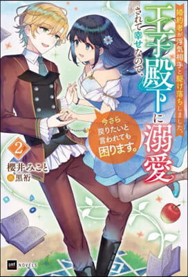 婚約者が浮氣相手と驅け落ちしました。王子殿下に溺愛されて幸せなので,今さら戾りたいと言われても困ります。 (2) 