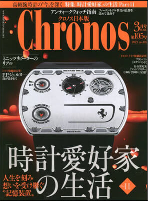 クロノス日本版 2023年3月號