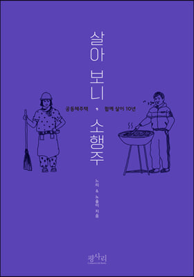 살아보니, 소행주