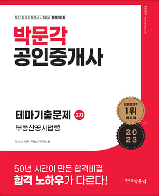 2023 박문각 공인중개사 테마기출문제 2차 부동산공시법령