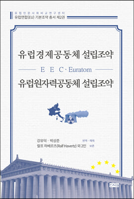 유럽경제공동체(EEC) 설립조약.유럽원자력공동체(Euratom) 설립조약