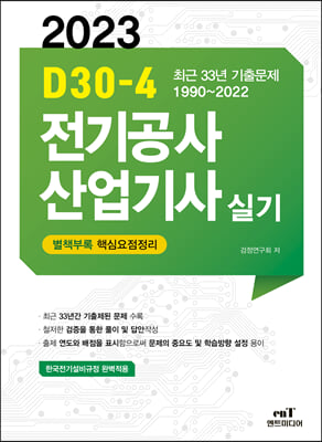 2023 D30-4 전기공사산업기사 실기