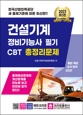 2023 건설기계 정비기능사 필기 CBT 총정리문제