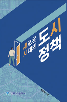 새로운 시대의 도시정책