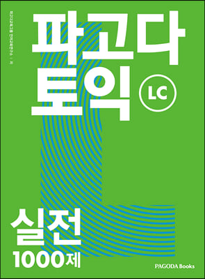 파고다 토익 실전 1000제 LC