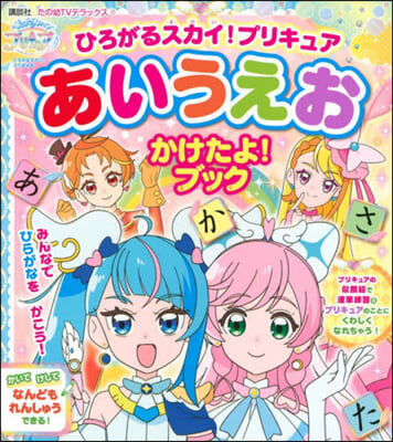 ひろがるスカイ!プリキュア あいうえお