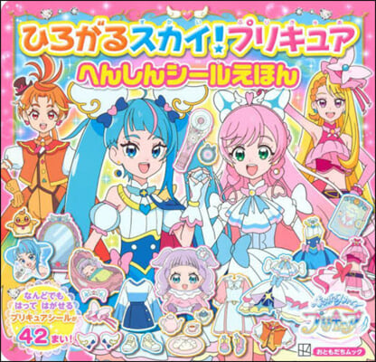 ひろがるスカイ!プリキュアへんしんシ-ルえほん