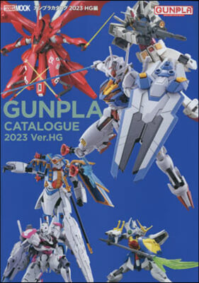 ガンプラカタログ2023 HG編 