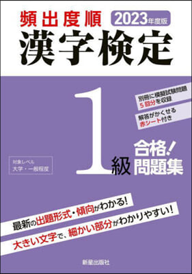 頻出度順 漢字檢定1級 合格!問題集 2023年度版 