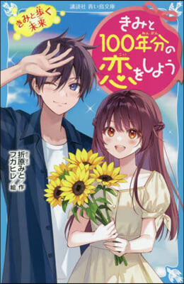 きみと100年分の戀をしよう きみと步く未來 