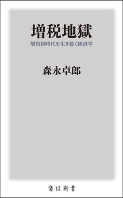 增稅地獄 增負擔時代を生き拔く經濟學