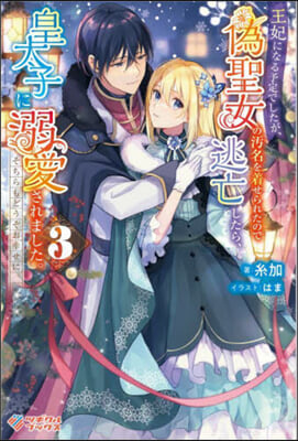 王妃になる予定でしたが,僞聖女の汚名を着せられたので逃亡したら,皇太子に溺愛されました。そちらもどうぞお幸せに。(3) 