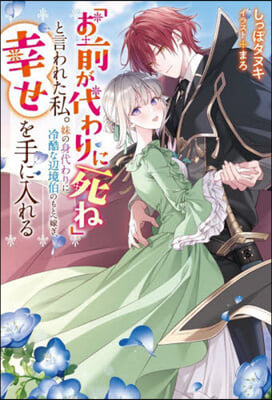 「お前が代わりに死ね」と言われた私。妹の身代わりに冷酷な邊境伯のもとへ嫁ぎ,幸せを手に入れる(1) 