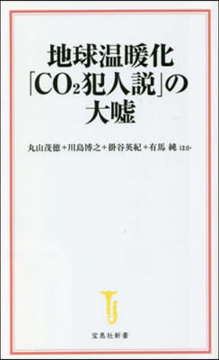 地球溫暖化「CO2犯人說」の大噓