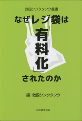 なぜレジ袋は「有料化」されたのか