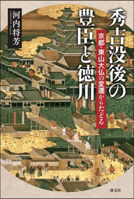 秀吉沒後の豊臣と德川