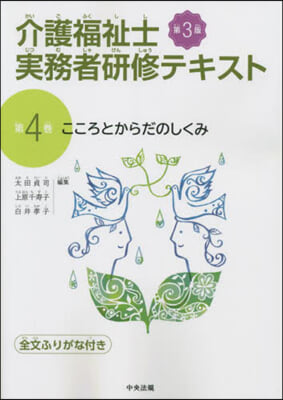 介護福祉士實務者硏修テキスト 4 第3版