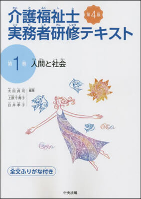 介護福祉士實務者硏修テキスト 1 第4版