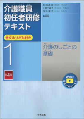 介護職員初任者硏修テキスト 1 第4版