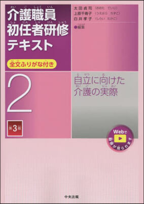 介護職員初任者硏修テキスト 2 第3版