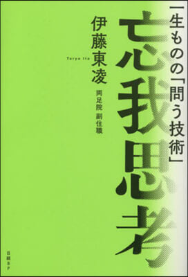 一生ものの「問う技術」忘我思考