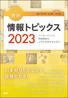 ’23 キ-ワ-ドで學ぶ最新情報トピック