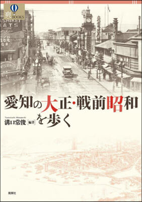 愛知の大正.戰前昭和を步く