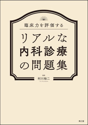 臨床力を評價するリアルな內科診療の問題集