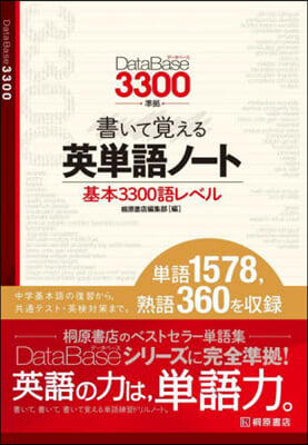 書いて覺える英單語ノ-ト 基本3300語