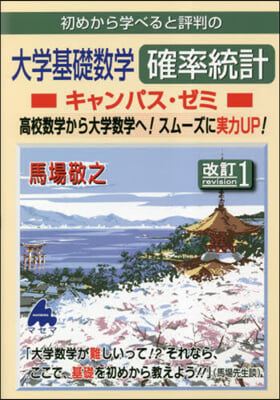 初めから學べると評判の大學基礎數學確率統計 キャンパス.ゼミ  改訂1