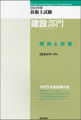 ’23 技術士試驗建設部門傾向と對策