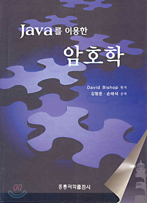 Java를 이용한 암호학