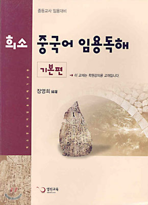 희소 중국어 임용독해 기본편