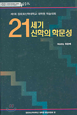 21세기 신학의 학문성