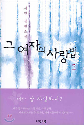 그 여자의 사랑법 2