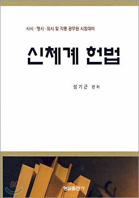 신체계 헌법