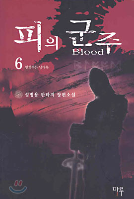 피의 군주 6