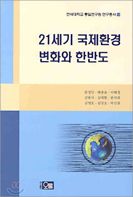 21세기 국제환경 변화와 한반도