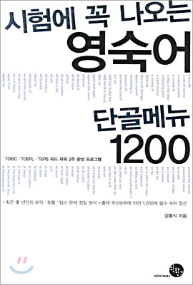 시험에 꼭 나오는 영숙어 단골메뉴 1200