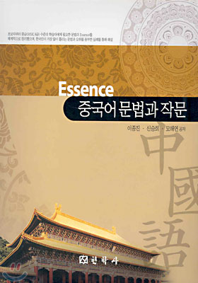 Essence 중국어 문법과 작문