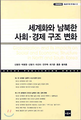 세계화와 남북한 사회 · 경제 구조 변화