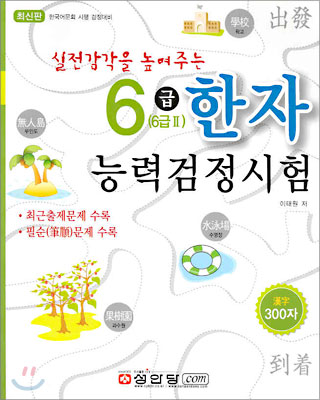 한자 능력검정시험 6급 (6급 2)