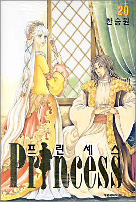 Princess 프린세스 20