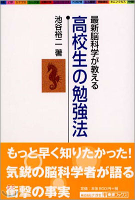 最新腦科學が敎える 高校生の勉强法