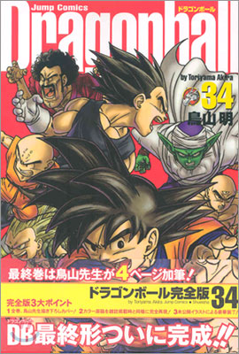 Dragon ball 完全版 34(完結)