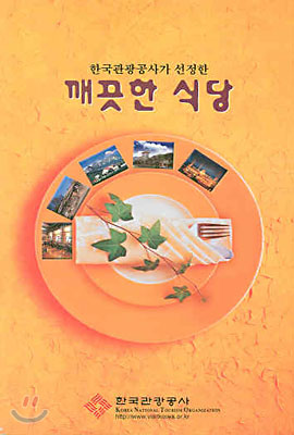 한국관광공사가 선정한 깨끗한 식당