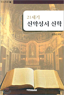 21세기 신약성서 신학